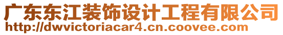 廣東東江裝飾設(shè)計工程有限公司