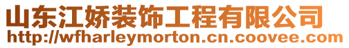 山東江嬌裝飾工程有限公司