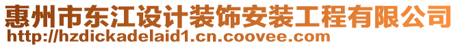 惠州市東江設(shè)計裝飾安裝工程有限公司