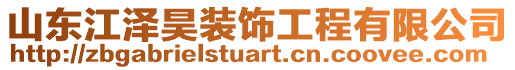 山東江澤昊裝飾工程有限公司