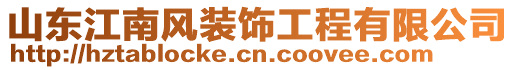 山東江南風(fēng)裝飾工程有限公司