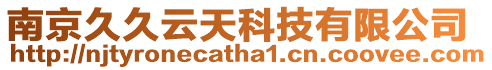 南京久久云天科技有限公司