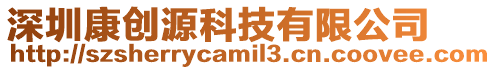深圳康創(chuàng)源科技有限公司