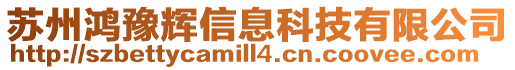 蘇州鴻豫輝信息科技有限公司