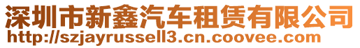 深圳市新鑫汽車租賃有限公司