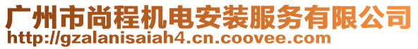 廣州市尚程機電安裝服務有限公司