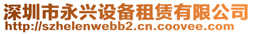 深圳市永興設(shè)備租賃有限公司