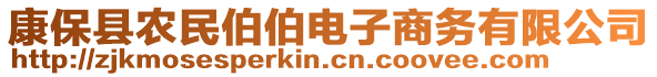 康保縣農(nóng)民伯伯電子商務(wù)有限公司