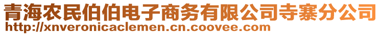 青海農(nóng)民伯伯電子商務(wù)有限公司寺寨分公司