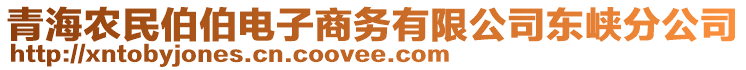 青海農(nóng)民伯伯電子商務有限公司東峽分公司