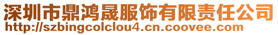 深圳市鼎鴻晟服飾有限責(zé)任公司