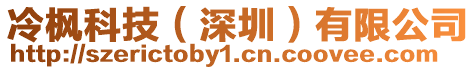 冷楓科技（深圳）有限公司