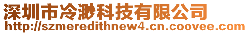 深圳市冷渺科技有限公司