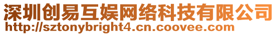 深圳創(chuàng)易互娛網(wǎng)絡(luò)科技有限公司