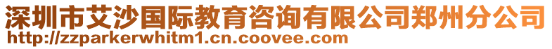 深圳市艾沙國(guó)際教育咨詢有限公司鄭州分公司