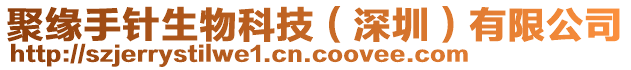 聚緣手針生物科技（深圳）有限公司