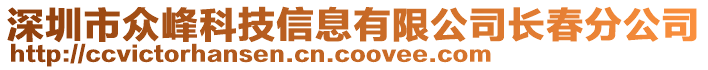 深圳市眾峰科技信息有限公司長(zhǎng)春分公司