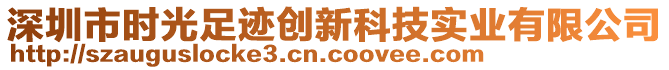 深圳市時光足跡創新科技實業有限公司