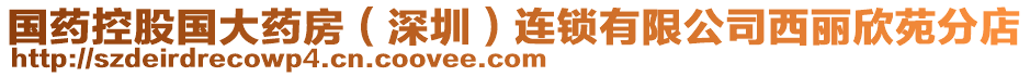 國(guó)藥控股國(guó)大藥房（深圳）連鎖有限公司西麗欣苑分店