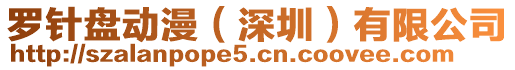 羅針盤(pán)動(dòng)漫（深圳）有限公司