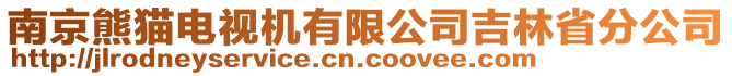 南京熊貓電視機(jī)有限公司吉林省分公司