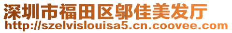 深圳市福田區(qū)鄔佳美發(fā)廳