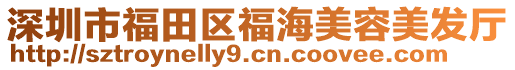 深圳市福田區(qū)福海美容美發(fā)廳