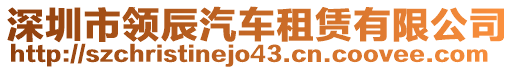 深圳市領(lǐng)辰汽車租賃有限公司