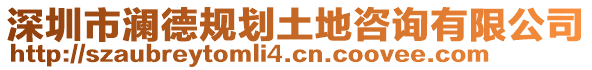 深圳市瀾德規(guī)劃土地咨詢有限公司