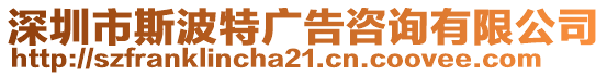 深圳市斯波特廣告咨詢有限公司