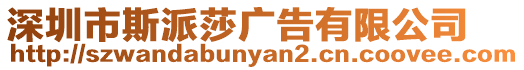 深圳市斯派莎廣告有限公司