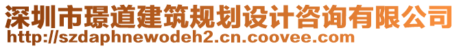 深圳市璟道建筑規劃設計咨詢有限公司