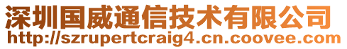 深圳國威通信技術(shù)有限公司