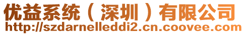 優(yōu)益系統(tǒng)（深圳）有限公司