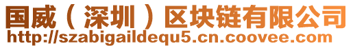 國威(深圳)區塊鏈有限公司