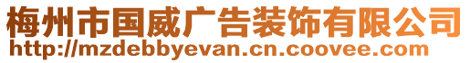 梅州市國威廣告裝飾有限公司