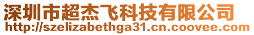 深圳市超杰飛科技有限公司