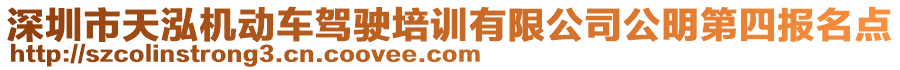 深圳市天泓機(jī)動(dòng)車駕駛培訓(xùn)有限公司公明第四報(bào)名點(diǎn)