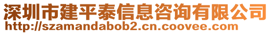 深圳市建平泰信息咨詢有限公司