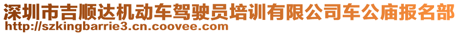 深圳市吉順達(dá)機動車駕駛員培訓(xùn)有限公司車公廟報名部