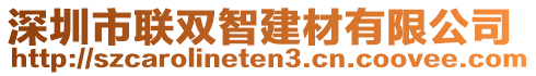 深圳市聯(lián)雙智建材有限公司