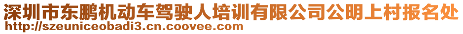 深圳市東鵬機(jī)動(dòng)車駕駛?cè)伺嘤?xùn)有限公司公明上村報(bào)名處