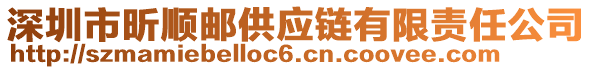 深圳市昕順郵供應(yīng)鏈有限責(zé)任公司