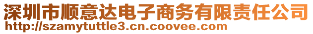 深圳市順意達(dá)電子商務(wù)有限責(zé)任公司