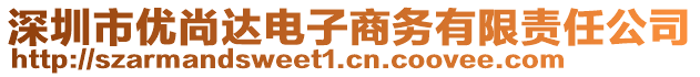 深圳市優(yōu)尚達(dá)電子商務(wù)有限責(zé)任公司