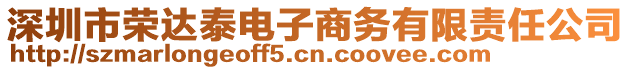 深圳市榮達泰電子商務有限責任公司