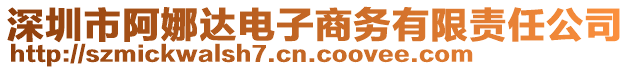 深圳市阿娜達(dá)電子商務(wù)有限責(zé)任公司