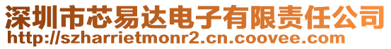 深圳市芯易達電子有限責(zé)任公司