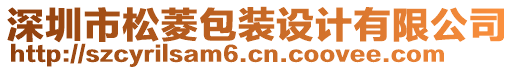 深圳市松菱包裝設(shè)計(jì)有限公司