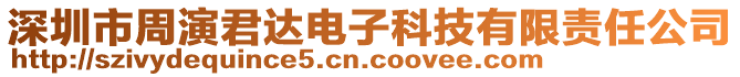 深圳市周演君達(dá)電子科技有限責(zé)任公司